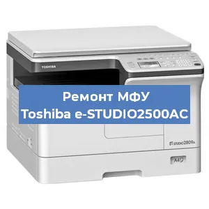 Замена лазера на МФУ Toshiba e-STUDIO2500AC в Краснодаре